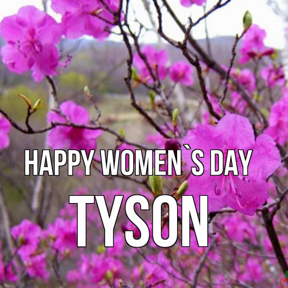Greetings card с именем, Tyson happy women`s day международный женский день Greetings with text for free download 